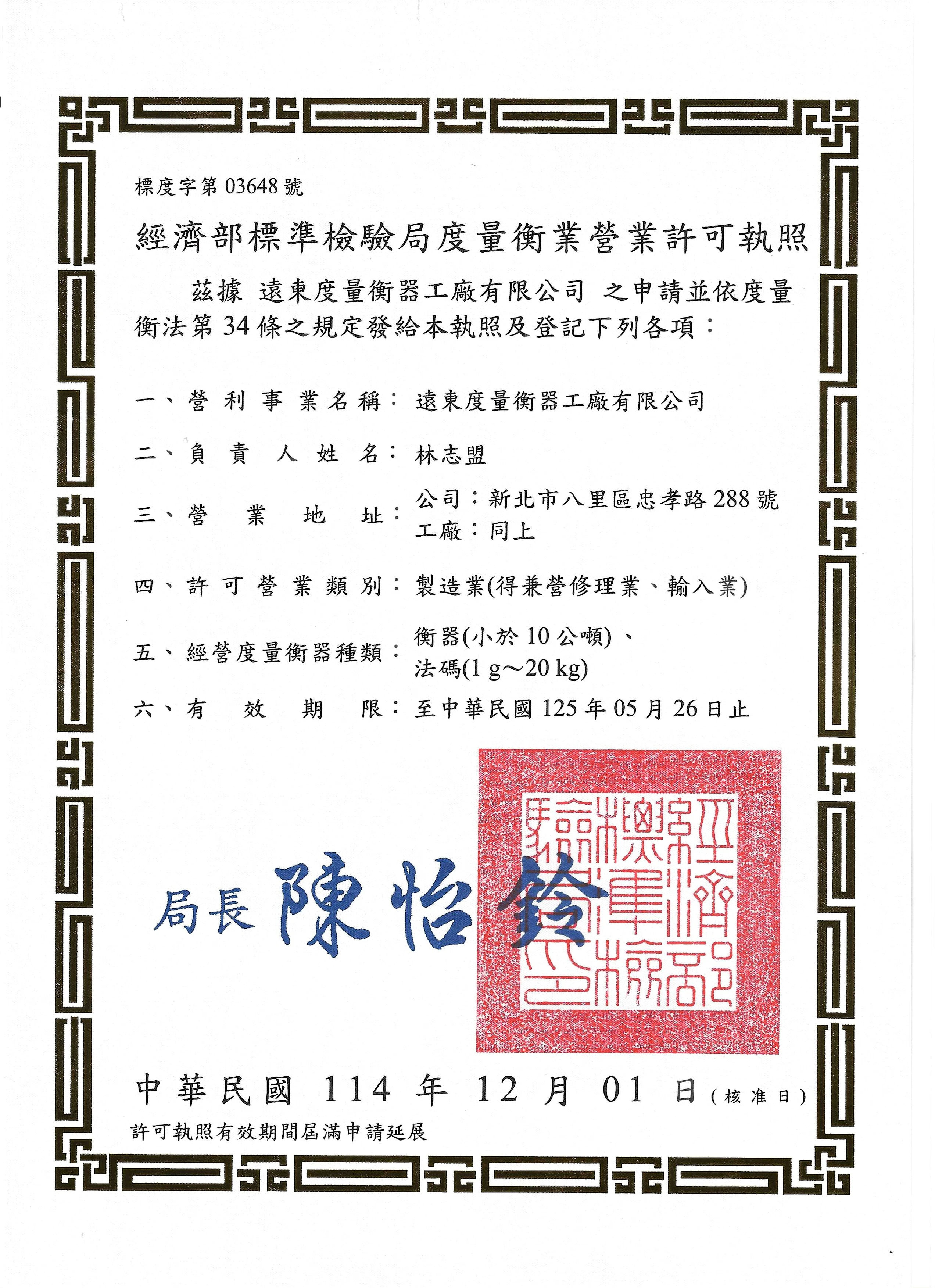 度量衡業許可執照