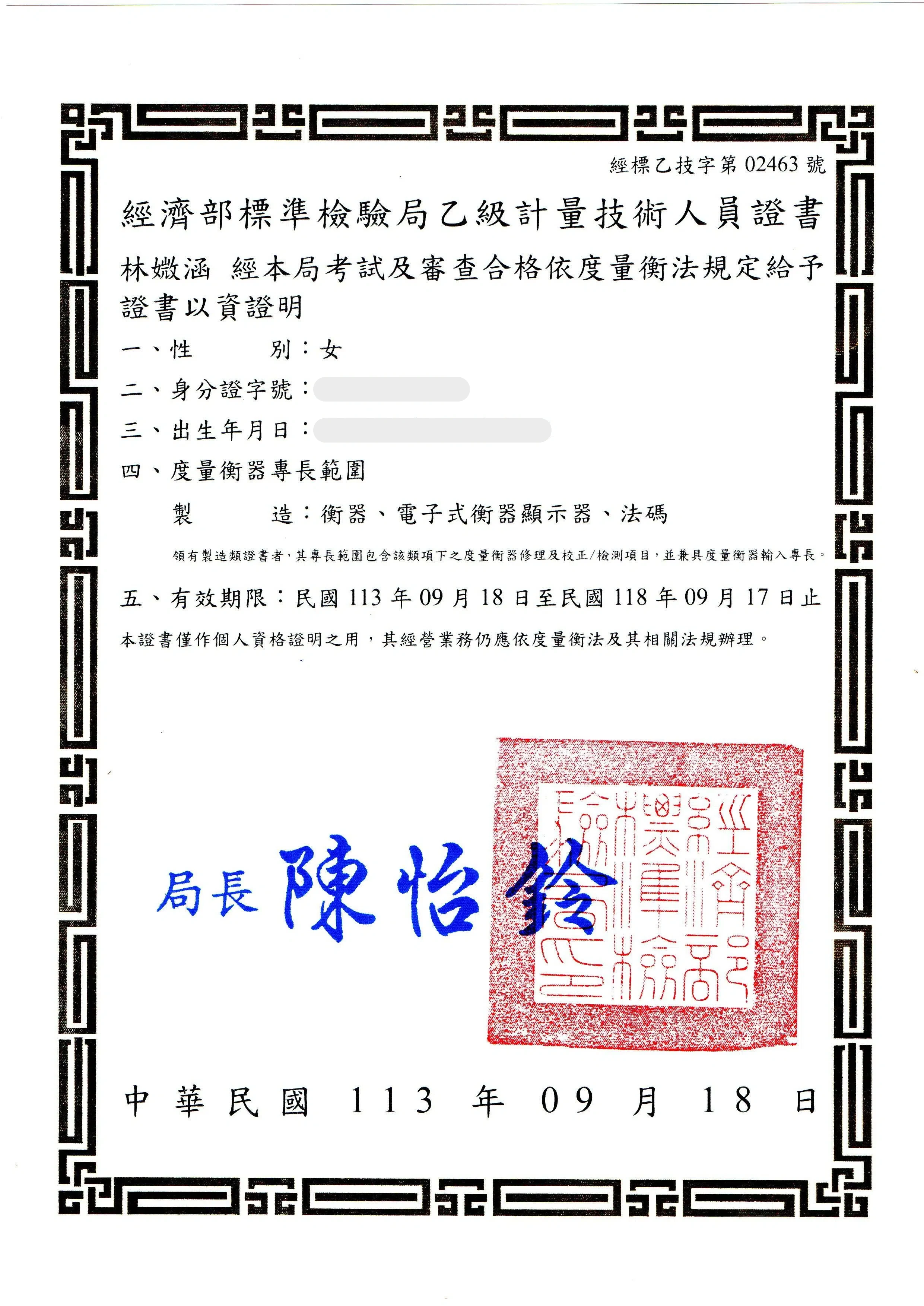 乙級計量技術人員證書