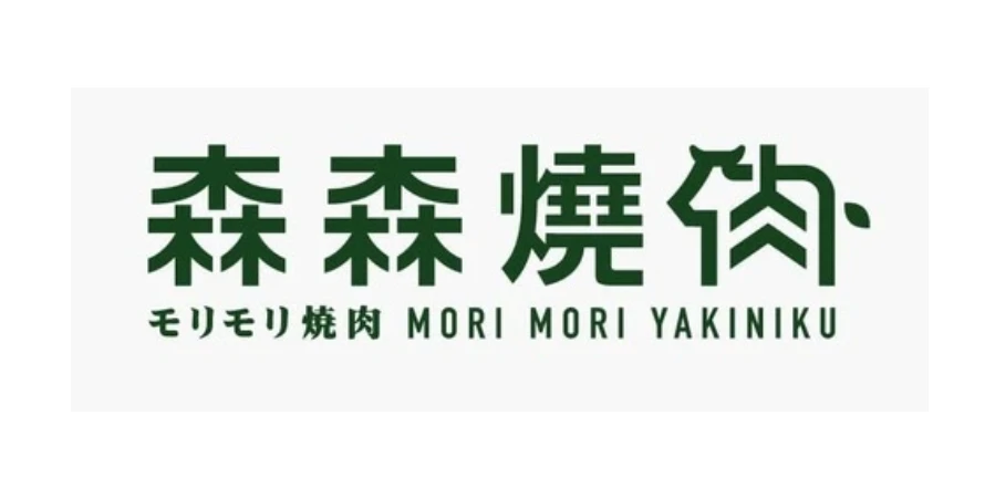森森燒肉
